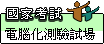 國家試場標章