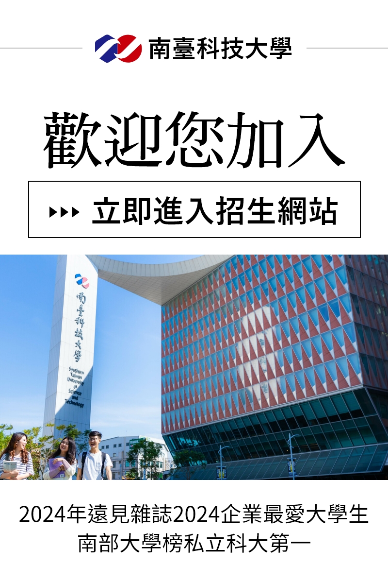 歡迎加入南臺