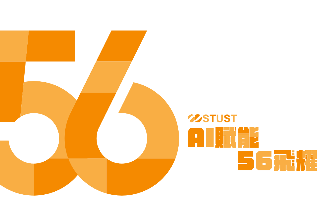 南臺科技大學56週年校慶